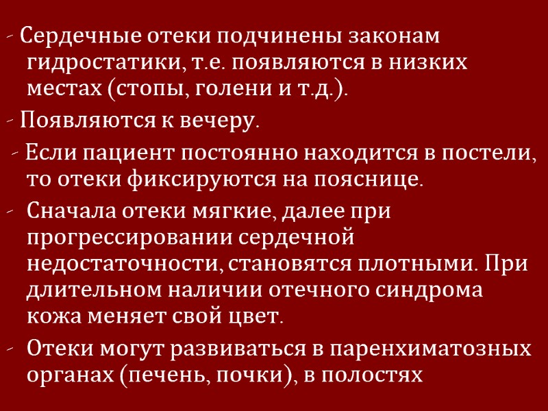 - Сердечные отеки подчинены законам гидростатики, т.е. появляются в низких местах (стопы, голени и